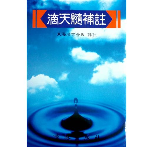 滴天髓補註[育林]